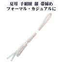 \ 20%offクーポン / 夏用 手組紐 羅 帯締め 正絹 濃いピンク 白 織柄 編み S10937 新品 なつもの レース フォーマル カジュアル レディー...