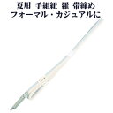 \ 20%offクーポン / 夏用 手組紐 羅 帯締め 正絹 エメラルドグリーン 縞 編み S10939 新品 なつもの レース フォーマル カジュアル レディ...