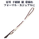 \ 20%offクーポン / 夏用 手組紐 羅 帯締め 正絹 赤紫 白 縞 編み S10941 新品 なつもの レース フォーマル カジュアル レディース シル...