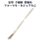 \ 20%offクーポン / 夏用 手組紐 帯締め 正絹 薄緑 白 織柄 編み S10942 新品 なつもの レース フォーマル カジュアル レディース シルク...