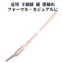 \ 20%offクーポン / 夏用 手組紐 羅 帯締め 正絹 ピンク紫 白 縞 編み S10943 新品 なつもの レース フォーマル カジュアル レディース ...