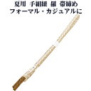 \ 20%offクーポン / 夏用 手組紐 羅 帯締め 正絹 緑 白 刺繍 編み S10944 新品 なつもの レース フォーマル カジュアル レディース シル...