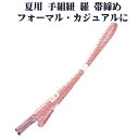\ 20%offクーポン / 夏用 手組紐 羅 帯締め 正絹 オレンジ 白 縞 編み S10945 新品 なつもの レース フォーマル カジュアル レディース ...