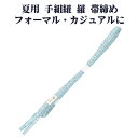 \ 20%offクーポン / 夏用 手組紐 羅 帯締め 正絹 エメラルドグリーン 織柄 編み S10947 新品 なつもの レース フォーマル カジュアル レデ...