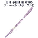 \ 20%offクーポン / 夏用 手組紐 羅 帯締め 正絹 紫 白 よろけ縞 編み S10950 新品 なつもの レース フォーマル カジュアル レディース ...