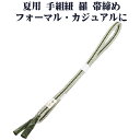 \ 20%offクーポン / 夏用 手組紐 羅 帯締め 正絹 緑 白 織柄 編み S10951 新品 なつもの レース フォーマル カジュアル レディース シル...