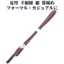 \ 20%offクーポン / 夏用 手組紐 羅 帯締め 正絹 紫 白黒 立涌 編み S10952 新品 なつもの レース フォーマル カジュアル レディース シ...