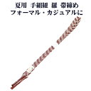 \ 20%offクーポン / 夏用 手組紐 羅 帯締め 正絹 赤茶 白 斜め縞 編み S10954 新品 なつもの レース フォーマル カジュアル レディース ...