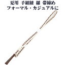 \ 20%offクーポン / 夏用 手組紐 羅 帯締め 正絹 茶 白 織柄 編み S10957 新品 なつもの レース フォーマル カジュアル レディース シル...
