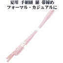 \ 20%offクーポン / 夏用 手組紐 羅 帯締め 正絹 ピンク紫 白 織柄 編み S10958 新品 なつもの レース フォーマル カジュアル レディース...