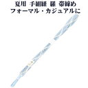 \ 20%offクーポン / 夏用 手組紐 羅 帯締め 正絹 水色 白 よろけ縞 編み S10959 新品 なつもの レース フォーマル カジュアル レディース...