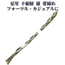 \ 20%offクーポン / 夏用 手組紐 羅 帯締め 正絹 緑 白 刺繍 編み S10962 新品 なつもの レース フォーマル カジュアル レディース シル...
