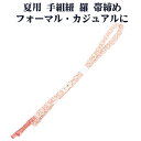 \ 20%offクーポン / 夏用 手組紐 羅 帯締め 正絹 サーモンピンク 白 織柄 編みS10963 新品 なつもの レース フォーマル カジュアル レディ...