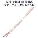 \ 20%offクーポン / 夏用 手組紐 羅 帯締め 正絹 ピンク 白 縞 編み S10964 新品 なつもの レース フォーマル カジュアル レディース シ...