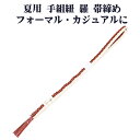 \ 20%offクーポン / 夏用 手組紐 羅 帯締め 正絹 赤茶 白 縦縞 編み S10966 新品 なつもの レース フォーマル カジュアル レディース シ...