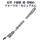\ 20%offクーポン / 夏用 手組紐 羅 帯締め 正絹 紫 白 立涌 編み S10967 新品 なつもの レース フォーマル カジュアル レディース シル...