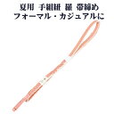\ 20%offクーポン / 夏用 手組紐 羅 帯締め 正絹 サーモンピンク 白 織柄 編み S10968 新品 なつもの レース フォーマルカジュアル レディ...