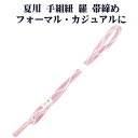 \ 20%offクーポン / 夏用 手組紐 羅 帯締め 正絹 ピンク紫 白 よろけ縞 編み S10970 新品 なつもの レース フォーマルカジュアル レディー...