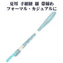 \ 20%offクーポン / 夏用 手組紐 羅 帯締め 正絹 エメラルドグリーン 白 立涌 S10972 新品 なつもの レース フォーマル カジュアル レディ...
