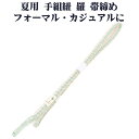 \ 20%offクーポン / 夏用 手組紐 羅 帯締め 正絹 エメラルドグリーン 白 織柄 編み S10973 新品 なつもの フォーマルカジュアル レディース...