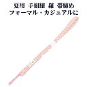\ 20%offクーポン / 夏用 手組紐 羅 帯締め 正絹 ピンク 白 織柄 S10974 新品 なつもの レース フォーマル カジュアル レディース シルク...