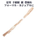 \ 20%offクーポン / 夏用 手組紐 羅 帯締め 正絹 サーモンピンク 白 よろけ縞 編み S10975 新品 なつもの フォーマルカジュアル レディース...