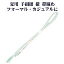 \ 20%offクーポン / 夏用 手組紐 羅 帯締め 正絹 エメラルドグリーン 白 織柄 編み S10977 新品 なつもの フォーマルカジュアル レディース...