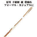 \ 20%offクーポン / 夏用 手組紐 羅 帯締め 正絹 黄土色 白 縦縞 S11024 新品 なつもの フォーマルカジュアル レディース シルク 送料込み