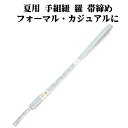 \ 20%offクーポン / 夏用 手組紐 羅 帯締め 正絹 エメラルドグリーン 白 織柄 S11026 新品 なつもの フォーマルカジュアル レディース シル...