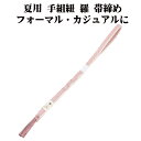 \ 20%offクーポン / 夏用 手組紐 羅 帯締め 正絹 濃ピンク 白 織柄 S11027 新品 なつもの フォーマルカジュアル レディース シルク 送料込...