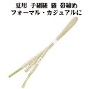 \ 20%offクーポン / 夏用 手組紐 羅 帯締め 正絹 ライトグリーン 白 織柄 S11029 新品 なつもの フォーマルカジュアル レディース シルク ...