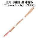\ 20%offクーポン / 夏用 手組紐 羅 帯締め 正絹 サーモンピンク 白 織柄 S11030 新品 なつもの フォーマルカジュアル レディース シルク ...