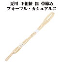 \ 20%offクーポン / 夏用 手組紐 羅 帯締め 正絹 ベージュ 白 よろけ縞 S11032 新品 なつもの フォーマルカジュアル レディース シルク 送...