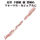 \ 20%offクーポン / 夏用 手組紐 羅 帯締め 正絹 薄赤紫 白 よろけ縞 S11033 新品 なつもの フォーマルカジュアル レディース シルク 送料...
