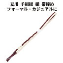 \ 20%offクーポン / 夏用 手組紐 羅 帯締め 正絹 赤紫 白 縦縞 S11034 新品 なつもの フォーマルカジュアル レディース シルク 送料込み