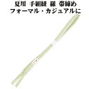 \ 20%offクーポン / 夏用 手組紐 羅 帯締め 正絹 ライトグリーン 白 織柄 S11035 新品 なつもの フォーマルカジュアル レディース シルク ...