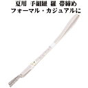 \ 20%offクーポン / 夏用 手組紐 羅 帯締め 正絹 薄紫 白 織柄 S11036 新品 なつもの フォーマルカジュアル レディース シルク 送料込み