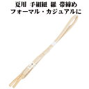 \ 20%offクーポン / 夏用 手組紐 羅 帯締め 正絹 オレンジ 白 織柄 S11037 新品 なつもの フォーマルカジュアル レディース シルク 送料込...