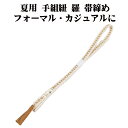 \ 20%offクーポン / 夏用 手組紐 羅 帯締め 正絹 薄茶 白 織柄 S11039 新品 なつもの フォーマルカジュアル レディース シルク 送料込み