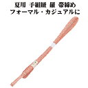 \ 20%offクーポン / 夏用 手組紐 羅 帯締め 正絹 サーモンピンク 白 織柄 S11040 新品 なつもの フォーマルカジュアル レディース シルク ...