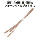 \ 20%offクーポン / 夏用 手組紐 羅 帯締め 正絹 薄茶 白 織柄 S11041 新品 なつもの フォーマルカジュアル レディース シルク 送料込み