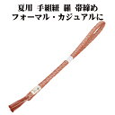\ 20%offクーポン / 夏用 手組紐 羅 帯締め 正絹 薄赤茶 白 織柄 S11042 新品 なつもの フォーマルカジュアル レディース シルク 送料込み