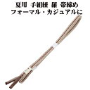 \ 20%offクーポン / 夏用 手組紐 羅 帯締め 正絹 茶 白 織柄 S11047 新品 なつもの フォーマルカジュアル レディース シルク 送料込み