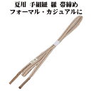 \ 20%offクーポン / 夏用 手組紐 羅 帯締め 正絹 薄茶 白 織柄 S11053 新品 なつもの フォーマルカジュアル レディース シルク 送料込み