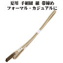 \ 20%offクーポン / 夏用 手組紐 羅 帯締め 正絹 抹茶 白 織柄 S11054 新品 なつもの フォーマルカジュアル レディース シルク 送料込み