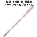\ 20%offクーポン / 夏用 手組紐 羅 帯締め 正絹 薄紫 白 織柄 S11055 新品 なつもの フォーマルカジュアル レディース シルク 送料込み