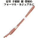 \ 20%offクーポン / 夏用 手組紐 羅 帯締め 正絹 サーモンピンク 白 立涌 S11056 新品 なつもの フォーマルカジュアル レディース シルク ...