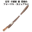 \ 20%offクーポン / 夏用 手組紐 羅 帯締め 正絹 茶 白 立涌 S11057 新品 なつもの フォーマルカジュアル レディース シルク 送料込み