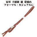 \ 20%offクーポン / 夏用 手組紐 羅 帯締め 正絹 レンガ色 白 立涌 S11058 新品 なつもの フォーマルカジュアル レディース シルク 送料込...