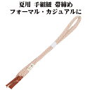 \ 20%offクーポン / 夏用 手組紐 帯締め 正絹 サーモン 白 立涌 S11059 新品 なつもの フォーマルカジュアル レディース シルク 送料込み